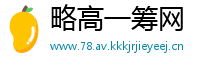略高一筹网